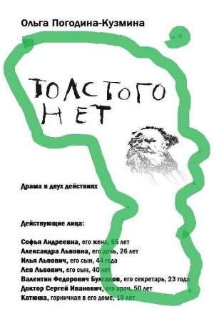 Обложка книги «Толстого нет» — Ольга Погодина-Кузмина