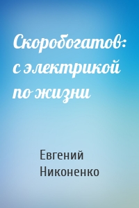 Скоробогатов: с электрикой по жизни