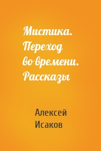 Мистика. Переход во времени. Рассказы