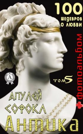 Обложка книги ««Антика. 100 шедевров о любви». Том 5» — Т. И. Каминская