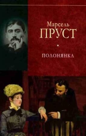 Обложка книги «У пошуках утраченого часу. Полонянка» — Марсель Пруст