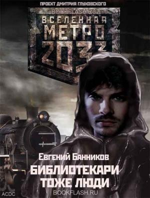 Обложка книги «Библиотекари – тоже люди» — Евгений Банников