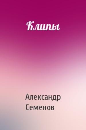 Обложка книги «Клипы» — Александр Семенов