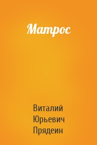 Матрос