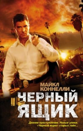 Обложка книги «Черный ящик» — Майкл Коннелли