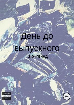 Обложка книги «День до выпускного» — Кир Рейнд