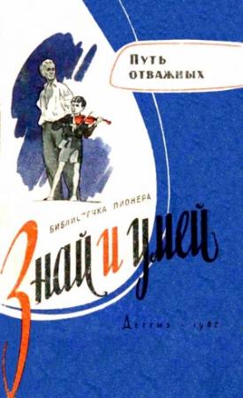 Обложка книги «Путь отважных» — Сергей Баруздин, Юлий Анненков, Сергей Омбыш-Кузнецов, Иосиф Курлат, Амирхан Шомахов, Л. Данилов, Вячеслав Морозов, Михаил Коршунов, Василий Великанов, А. Безуглов, Ник. Суровцев, М. Мосякова, Э. Теосян, Г. Юркина
