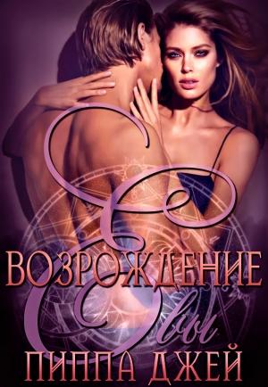 Обложка книги «Возрождение Евы» — Пиппа Джей