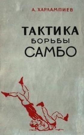 Обложка книги «Тактика борьбы самбо» — Анатолий Аркадьевич Харлампиев