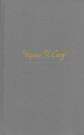 Обложка книги «Возвращения домой» — Чарльз Сноу