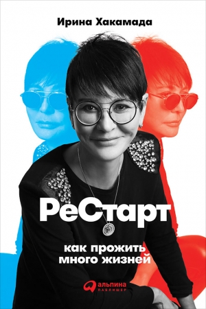 Обложка книги «Рестарт: Как прожить много жизней» — Ирина Хакамада