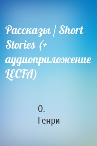 Рассказы / Short Stories (+ аудиоприложение LECTA)