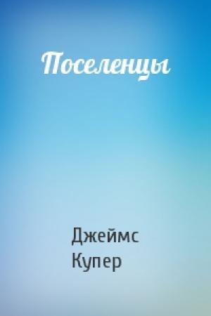 Обложка книги «Поселенцы» — Джеймс Купер