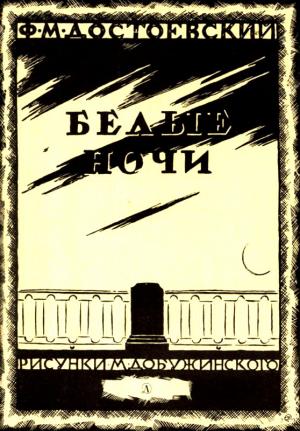 Обложка книги «Белые ночи» — Федор Достоевский
