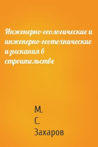 Инженерно-геологические и инженерно-геотехнические изыскания в строительстве