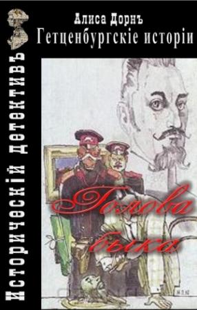 Обложка книги «Голова быка» — Алиса Дорн