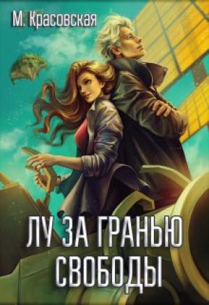 Обложка книги «Лу за гранью свободы» — Марианна Красовская