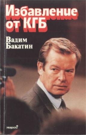 Обложка книги «Избавление от КГБ» — Вадим Бакатин