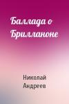 Николай Андреев - Баллада о Брилланоне
