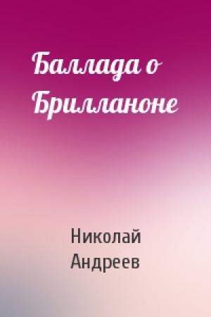 Обложка книги «Баллада о Брилланоне» — Николай Андреев