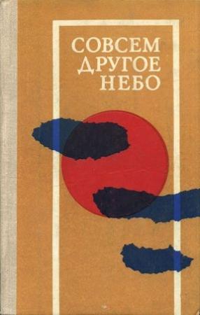Обложка книги «Совсем другое небо» — Павел Францоуз