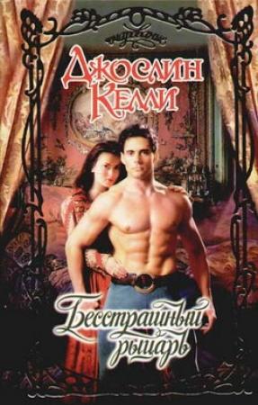 Обложка книги «Бесстрашный рыцарь» — Джослин Келли