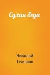 Николай Телешов - Сухая беда