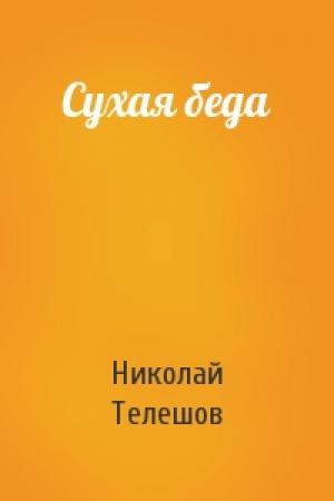 Обложка книги «Сухая беда» — Николай Телешов