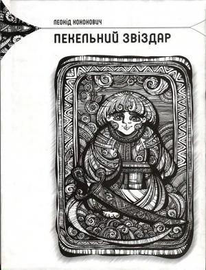 Обложка книги «Пекельний звіздар» — Леонид Григорьевич Кононович