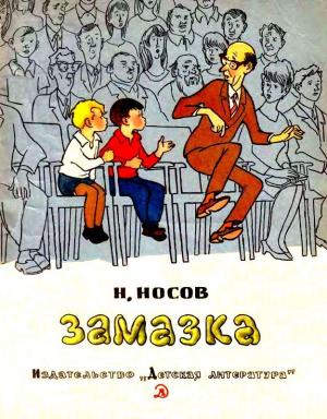 Обложка книги «Замазка. Метро» — Николай Носов