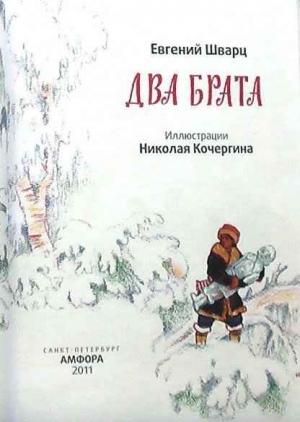 Обложка книги «Два брата. Иллюстрации Николая Кочергина.» — Евгений Шварц