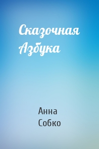 Сказочная Азбука