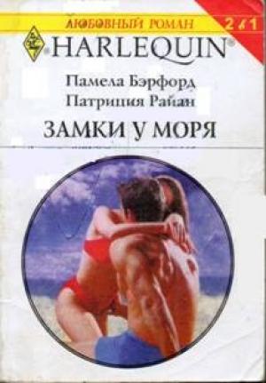 Обложка книги «Замки у моря» — Патриция Райан, Памела Бэрфорд