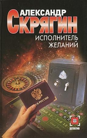 Обложка книги «Исполнитель желаний» — Александр Скрягин