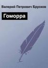 Валерий Брусков - Гоморра