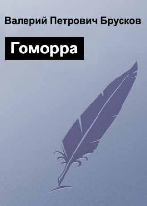 Обложка книги «Гоморра» — Валерий Брусков