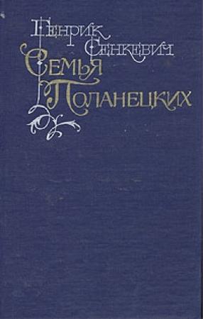 Обложка книги «Семья Поланецких» — Генрик Сенкевич