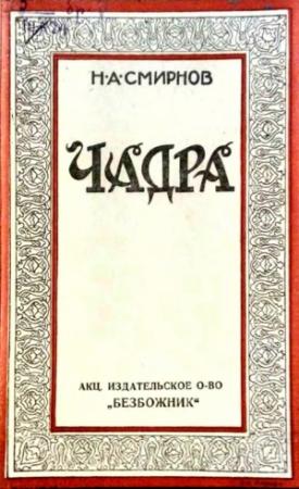 Обложка книги «Чадра» — Н. Смирнов