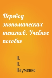 Перевод экономических текстов. Учебное пособие
