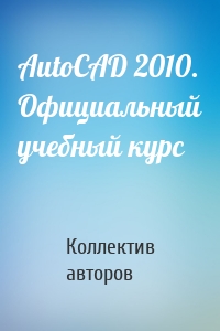 AutoCAD 2010. Официальный учебный курс