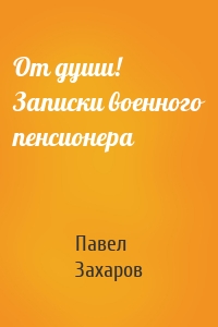 От души! Записки военного пенсионера