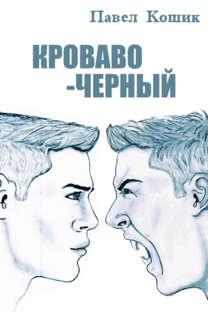 Обложка книги «Кроваво-Черный» — Павел Кошик