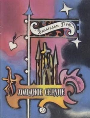 Обложка книги «Холодное сердце» — Вильгельм Гауф