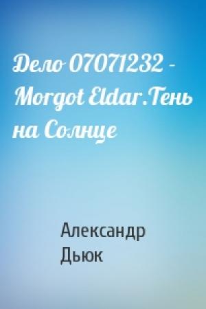 Обложка книги «Дело 07071232 - Morgot Eldar.Тень на Солнце» — Александр Дьюк