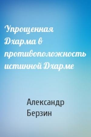 Обложка книги «Упрощенная Дхарма в противоположность истинной Дхарме» — Александр Берзин