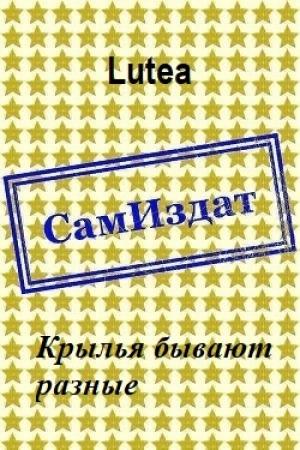 Обложка книги «Крылья бывают разные [СИ]» — Lutea