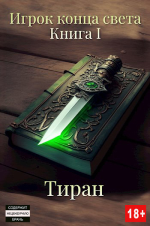 Обложка книги «Игрок конца света» — Тиран
