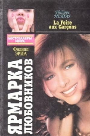 Обложка книги «Ярмарка любовников. Психоз» — Филипп Эриа, Джон Кейн