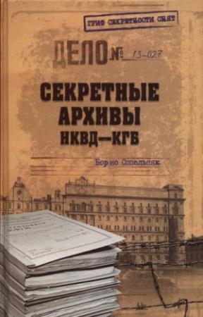 Обложка книги «Секретные архивы НКВД-КГБ» — Борис Сопельняк