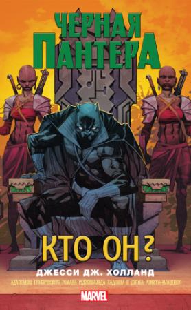 Обложка книги «Черная Пантера. Кто он?» — Джесси Холланд